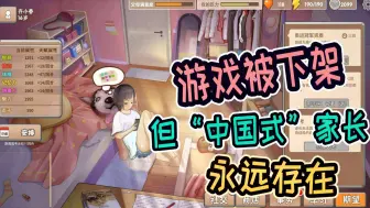 Download Video: 《中国式家长》被下架，但“中国式”家任然存在，嘲讽效果拉满