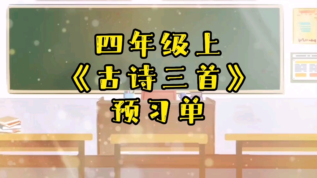 四年级上《古诗三首》预习单:模板很好用,完成观察档案很简单哔哩哔哩bilibili