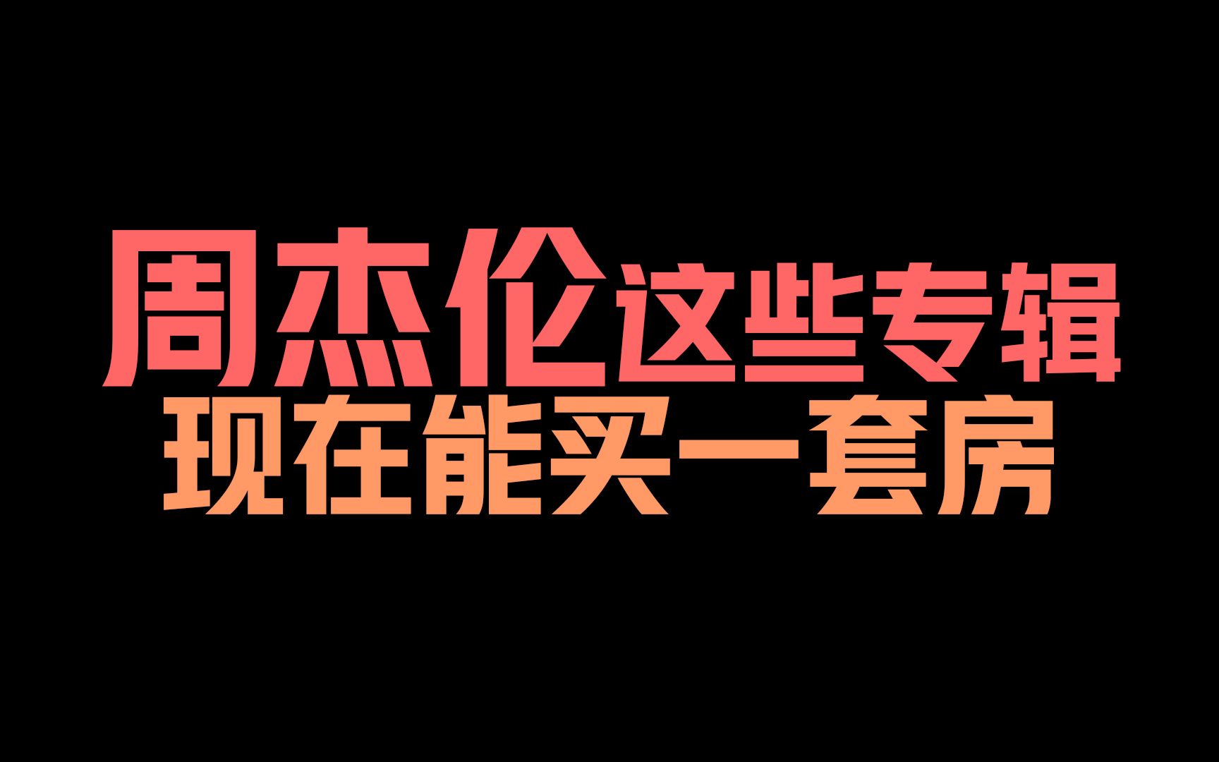 [图]周杰伦的这些专辑，你绝对没见过！