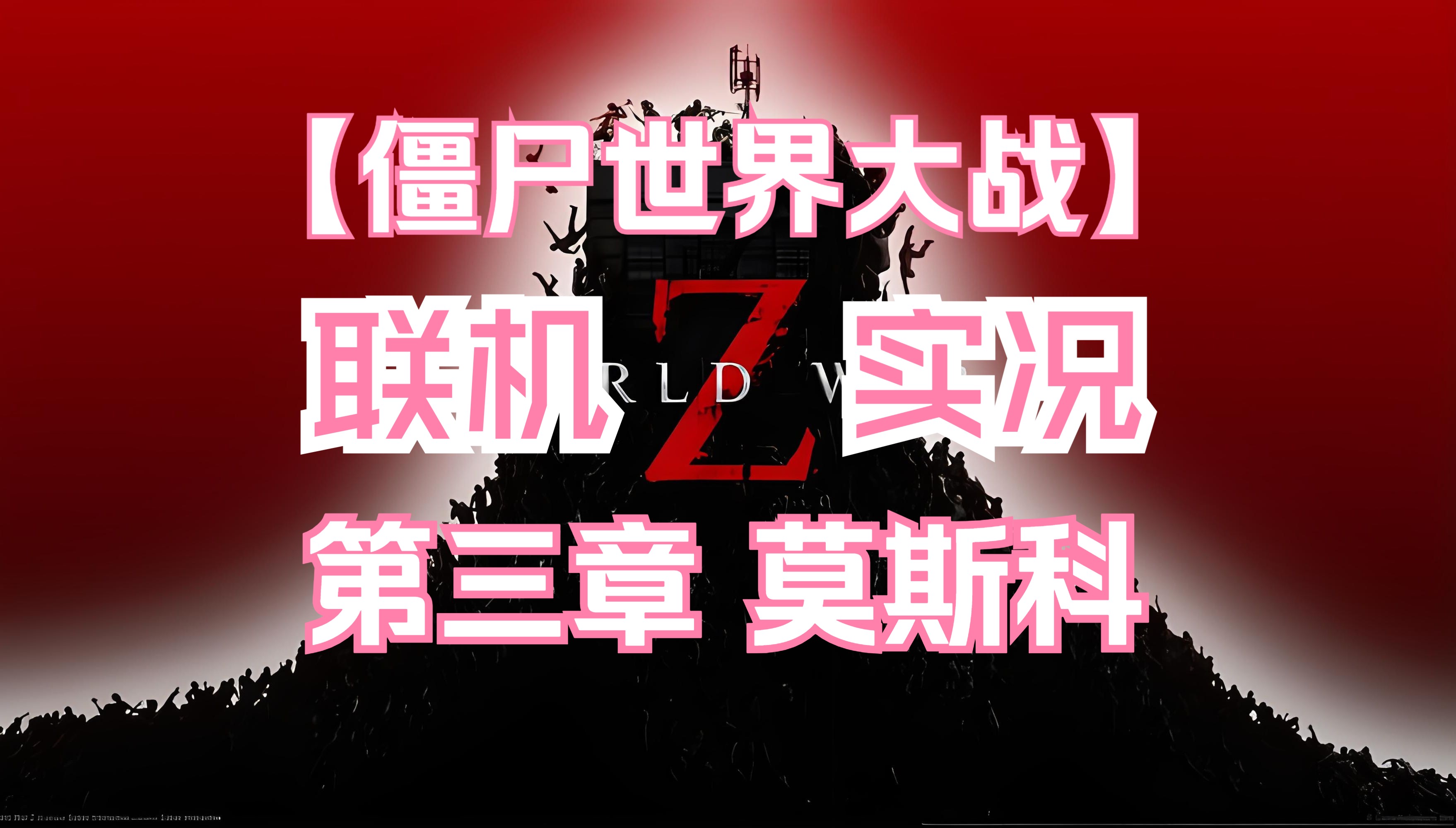 [图]第三章 「莫斯科 」第一节 天降之迹《僵尸世界大战》联机实况（World War Z）〔WWZ〕