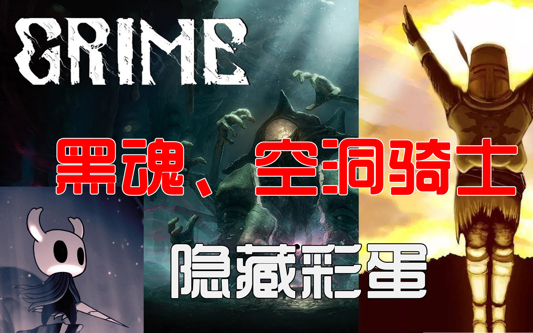 [图]【Grime尘埃异变】我居然在这个游戏里面发现了黑魂的隐藏彩蛋！