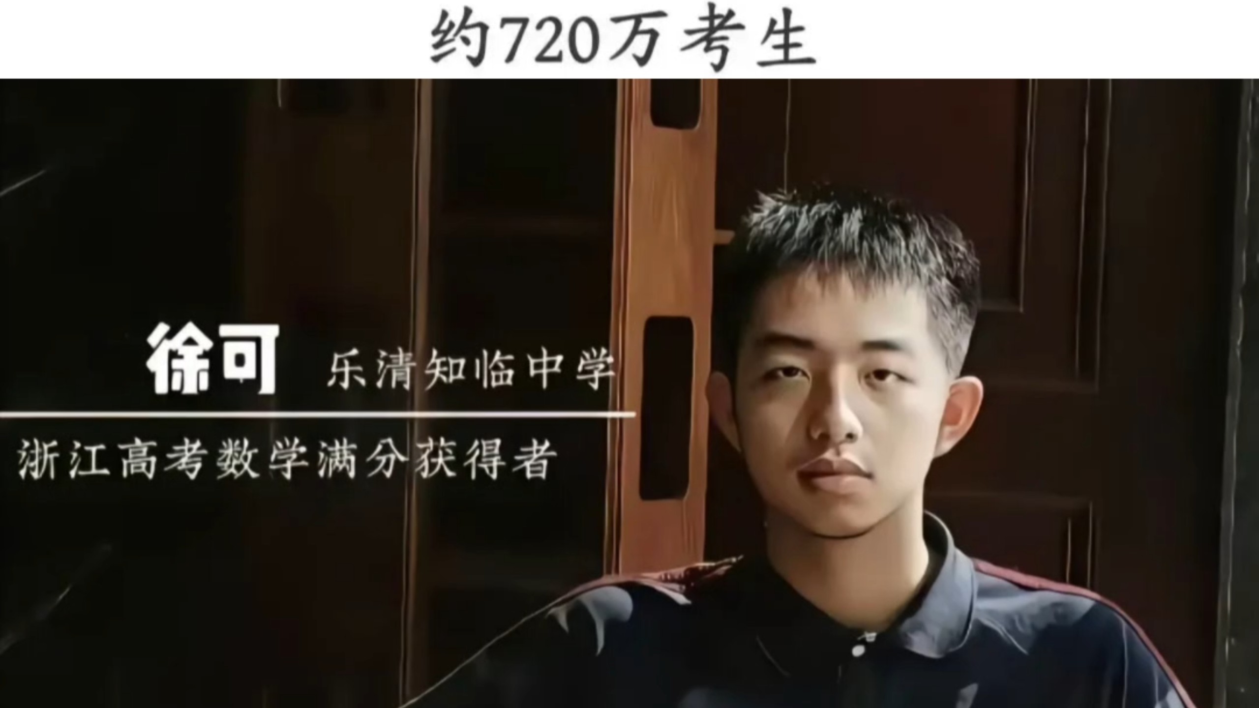 高考数学唯一满分，720万分之一的含金量