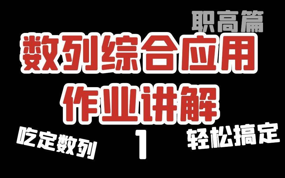 数列综合运用作业讲解中职数学、单考单招、对口升学、高职考、职教高考、单独考试、职高文化课 职高数学哔哩哔哩bilibili