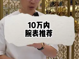 Download Video: 十万内腕表推荐