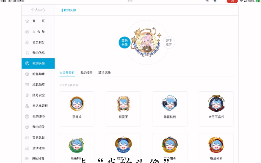 「自用教程」在ipad端的b站换头像框的教程