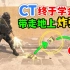【CS2】20年了，CT终于学会带走地上的C4了，警察移动C4炸弹
