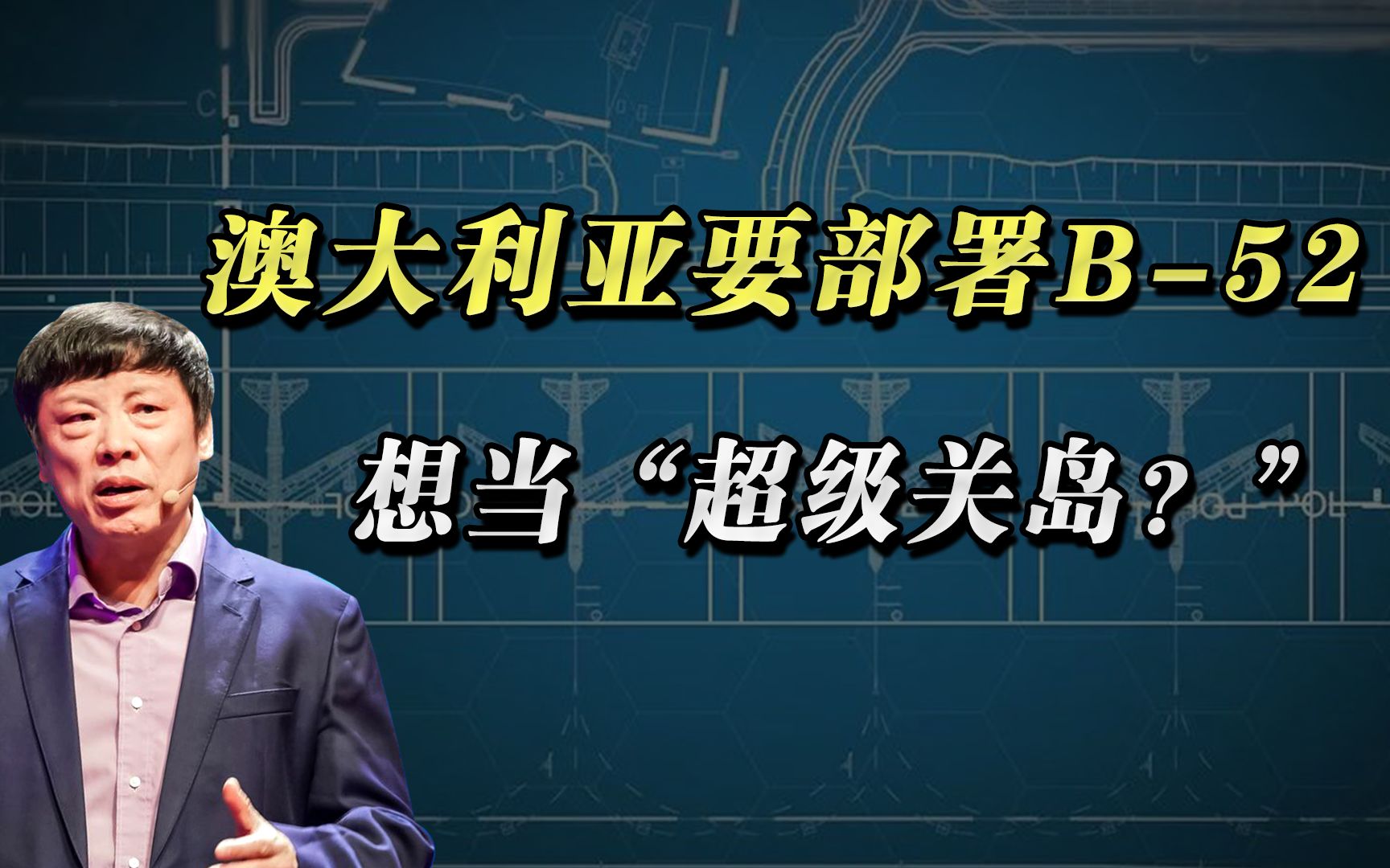 澳大利亚要做“超级关岛”,它必须清楚“东风”比B52飞得快哔哩哔哩bilibili