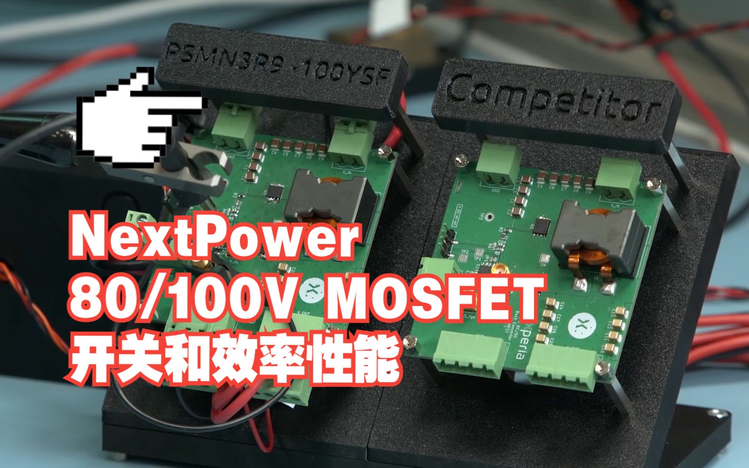 【Demo展示】为开关应用增强的NextPower 100V MOSFET哔哩哔哩bilibili