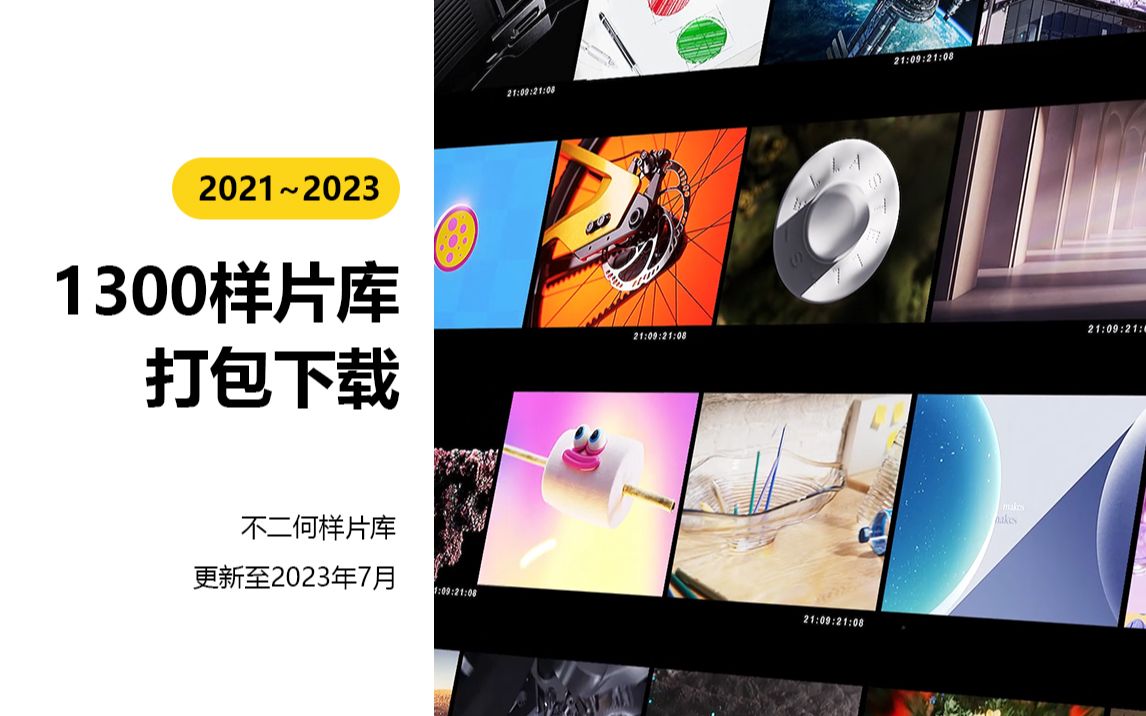 1300+样片库更新至2023年7月 全球创意灵感 设计趋势哔哩哔哩bilibili