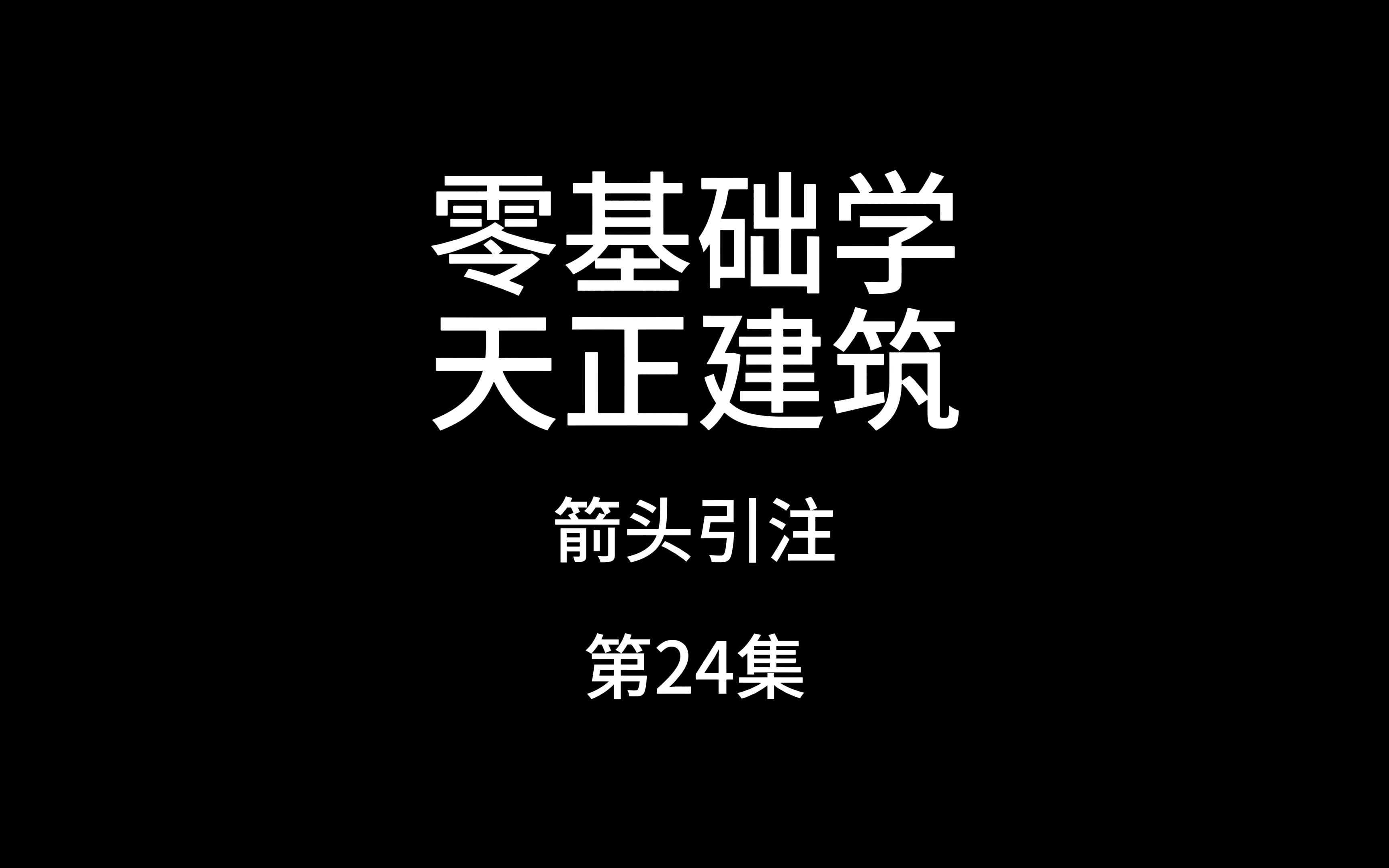 天正建筑箭头引注哔哩哔哩bilibili