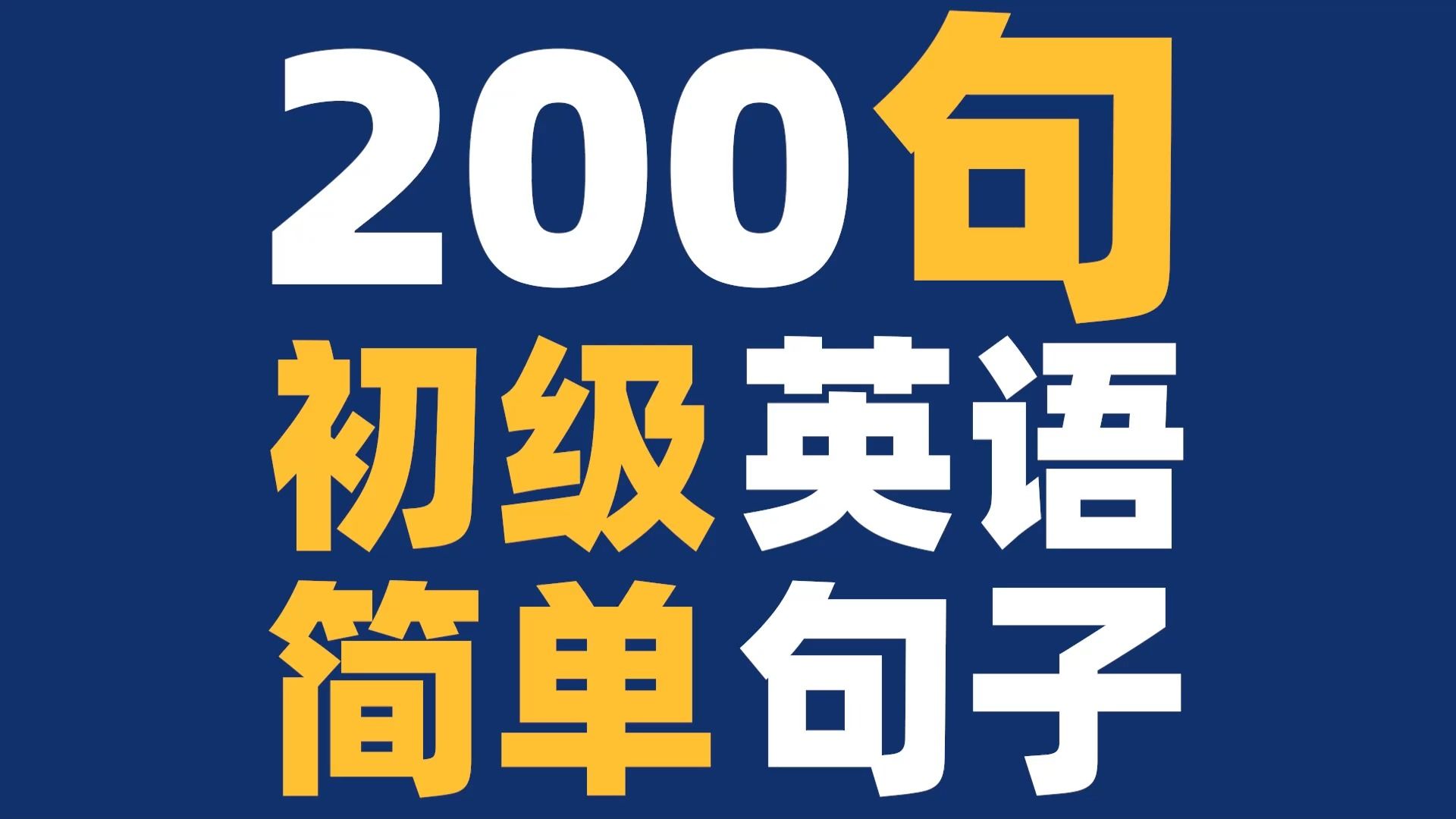 [图]【听英语练口语】 超实用超简单日常短语200句，打好基础最重要！