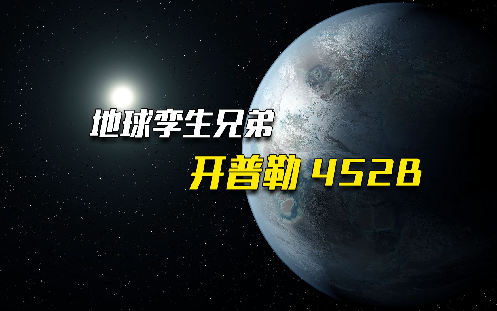 开普勒452b迄今为止发现最像地球的星球并且很有可能存在生命