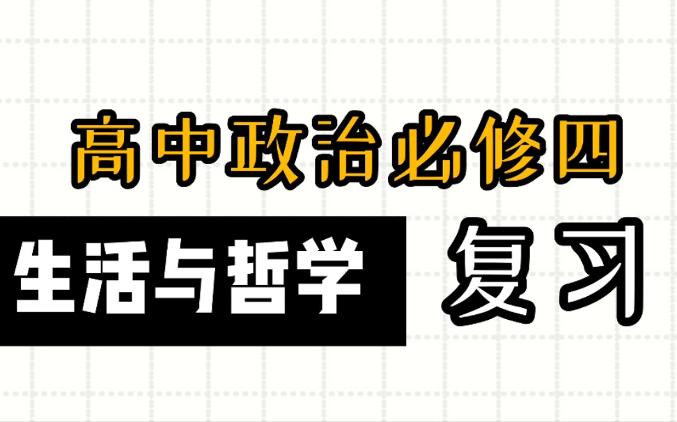 【量子複習法(doge)】高中政治必修四問答式複習