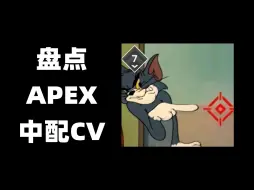 Download Video: APEX中文语音CV合集！原神崩坏星铁王者LOL玩家请归位！