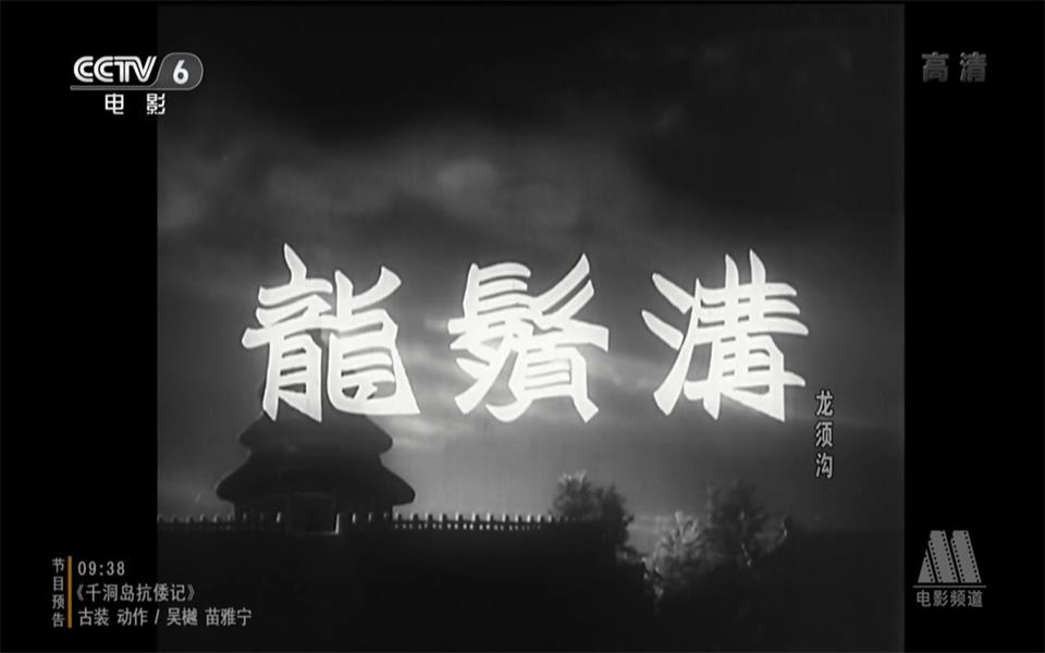 [图]【剧情】龙须沟 1952年【CCTV6高清720p】