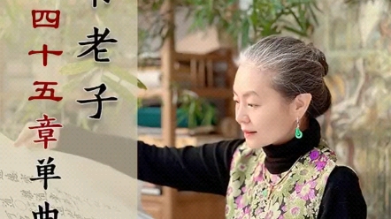 [图]帛书老子第四十五章单曲循环#雅音唱诵#帛书老子#德道经@明道堂经学馆董妘橦 @董妘橦