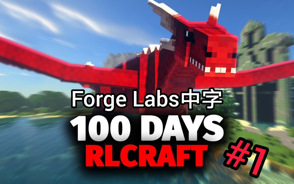 [图]【Forge Labs熟肉】我的世界RLCraft100天挑战#1