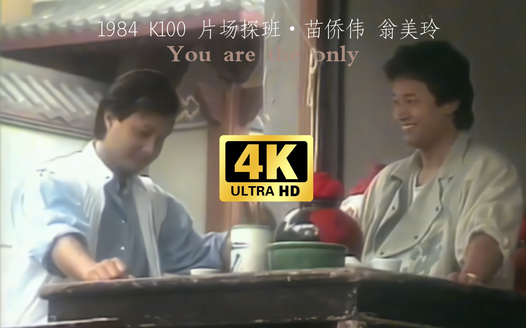 [图]【4K修复】1984年 翡翠台 K-100 苗侨伟•翁美玲《楚留香之蝙蝠传奇》片场探班+英雄宴 『回味复古经典』