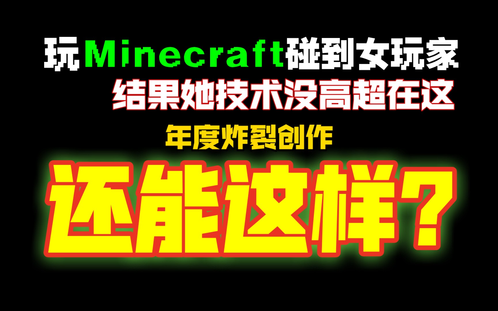 在MC碰到个小姑娘险些把我惊到三观炸裂那些事...哔哩哔哩bilibili我的世界