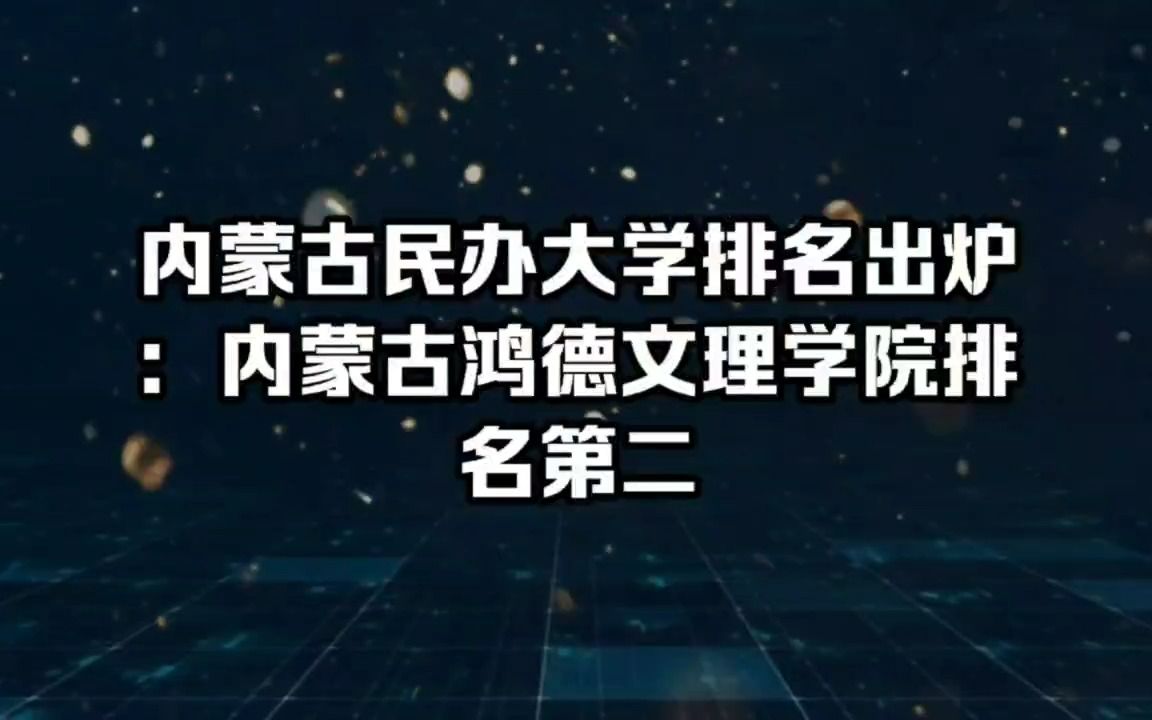 2022年内蒙古民办大学排名出炉,内蒙古鸿德文理学院排名第二!哔哩哔哩bilibili