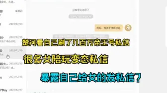 Download Video: 楚河看自己刷了几百万帝王号很多陪玩私信自己,暴露自己私信女陪玩？