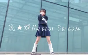 Download Video: 【御坂】流★群Meteor Stream