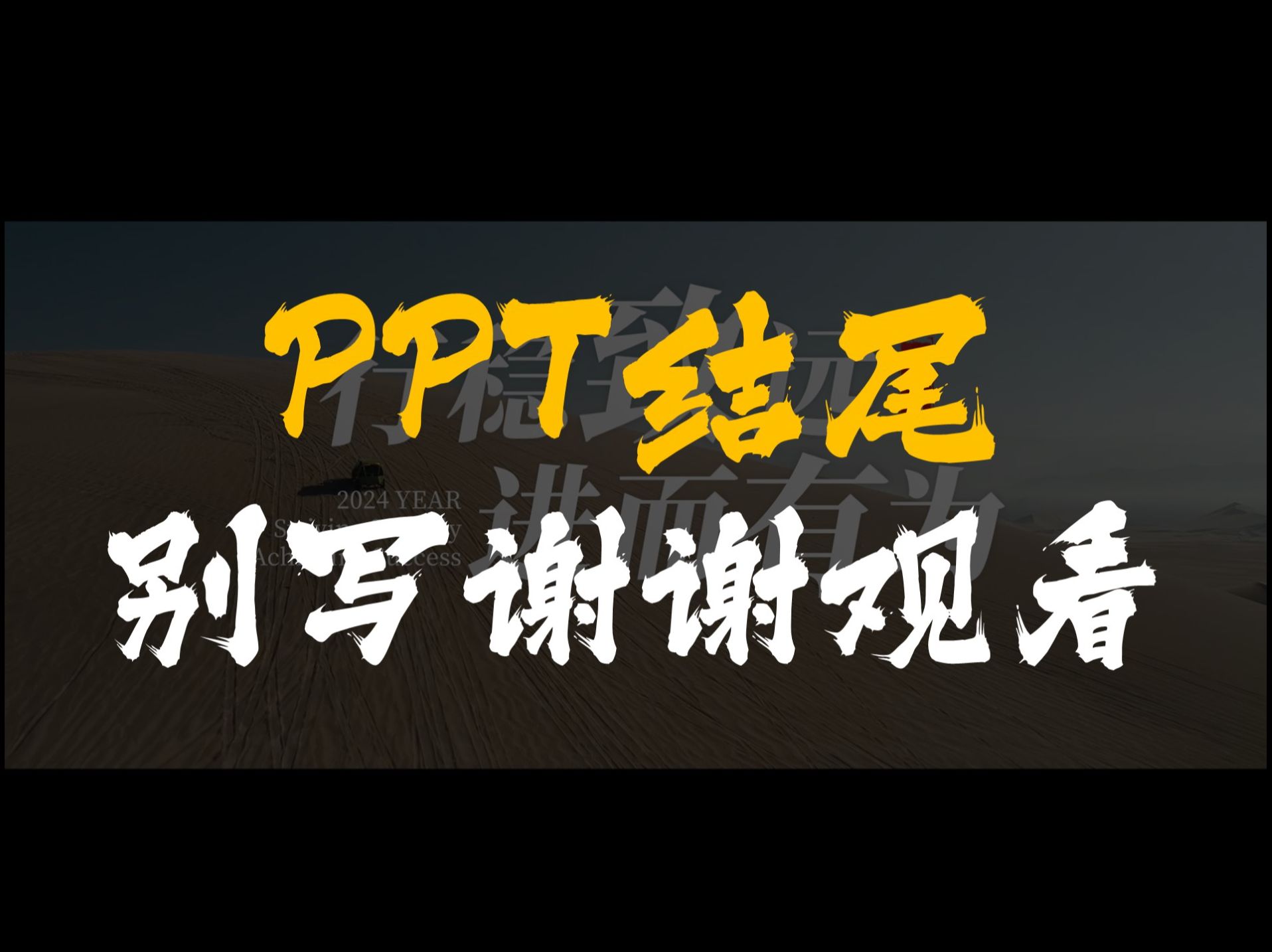 ppt结尾别再写谢谢观看了!