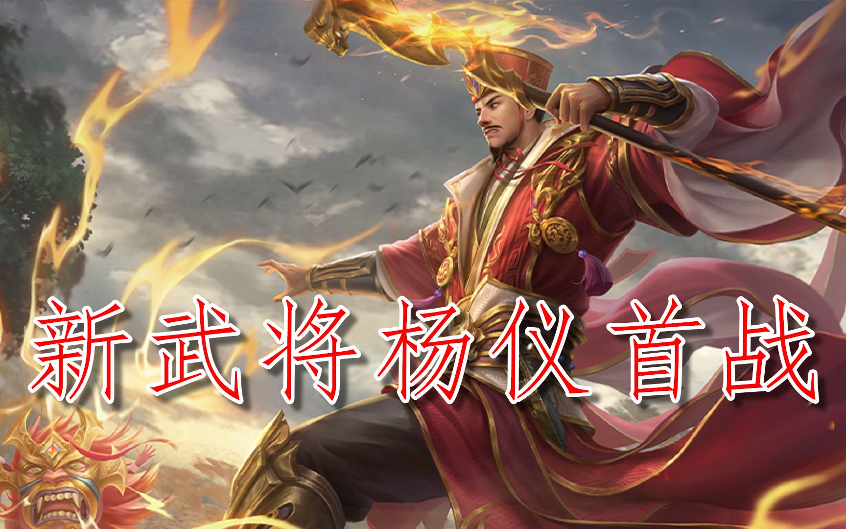 【三国杀十周年】八人军争 新武将杨仪首战