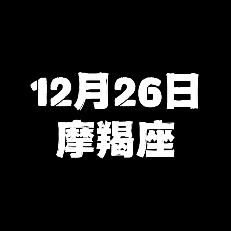 12月26日的摩羯座哔哩哔哩bilibili