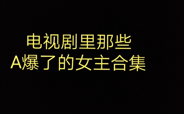 【那些A爆了的女主】小姐姐们A爆了!!!!!!!!!!!!啊啊啊啊啊啊啊啊超霸气!!!哔哩哔哩bilibili