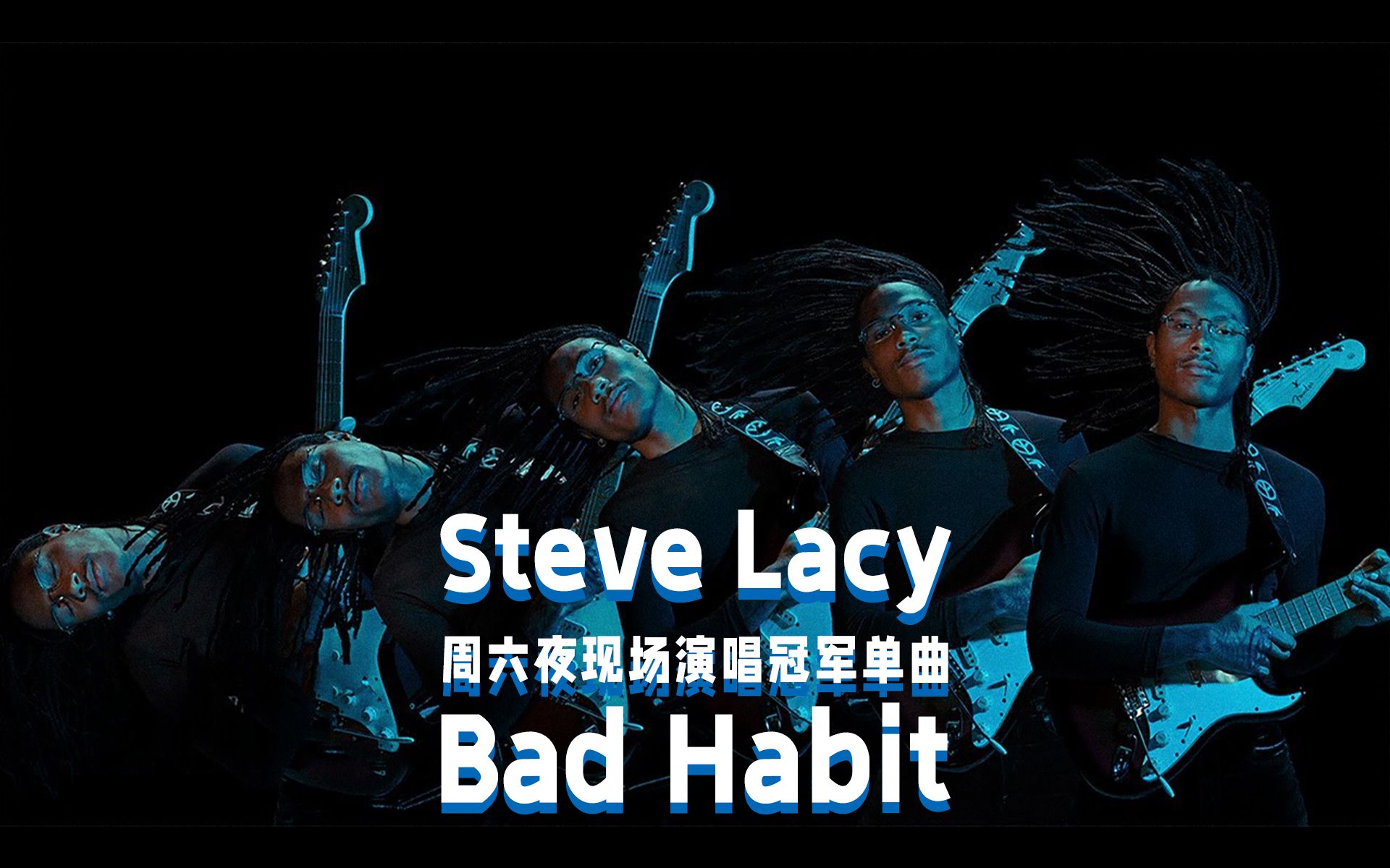 [图]【中字现场】本周重回Billboard单曲榜第4名！音乐才子Steve Lacy登上周六夜现场演绎热门单曲《Bad Habit》