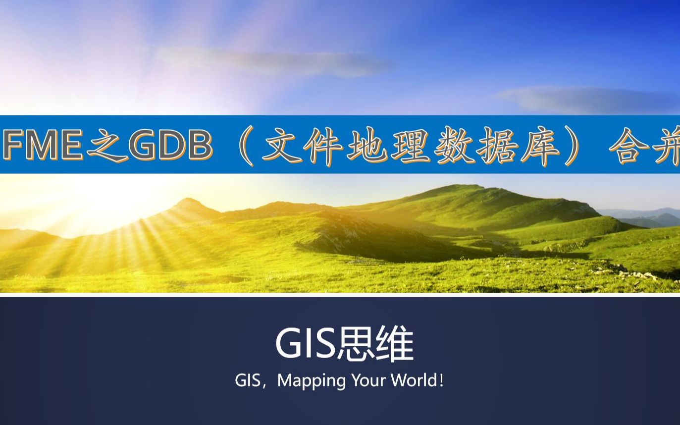 GIS思维技术分享:FME批量合并GDB(文件地理数据库)0200908哔哩哔哩bilibili