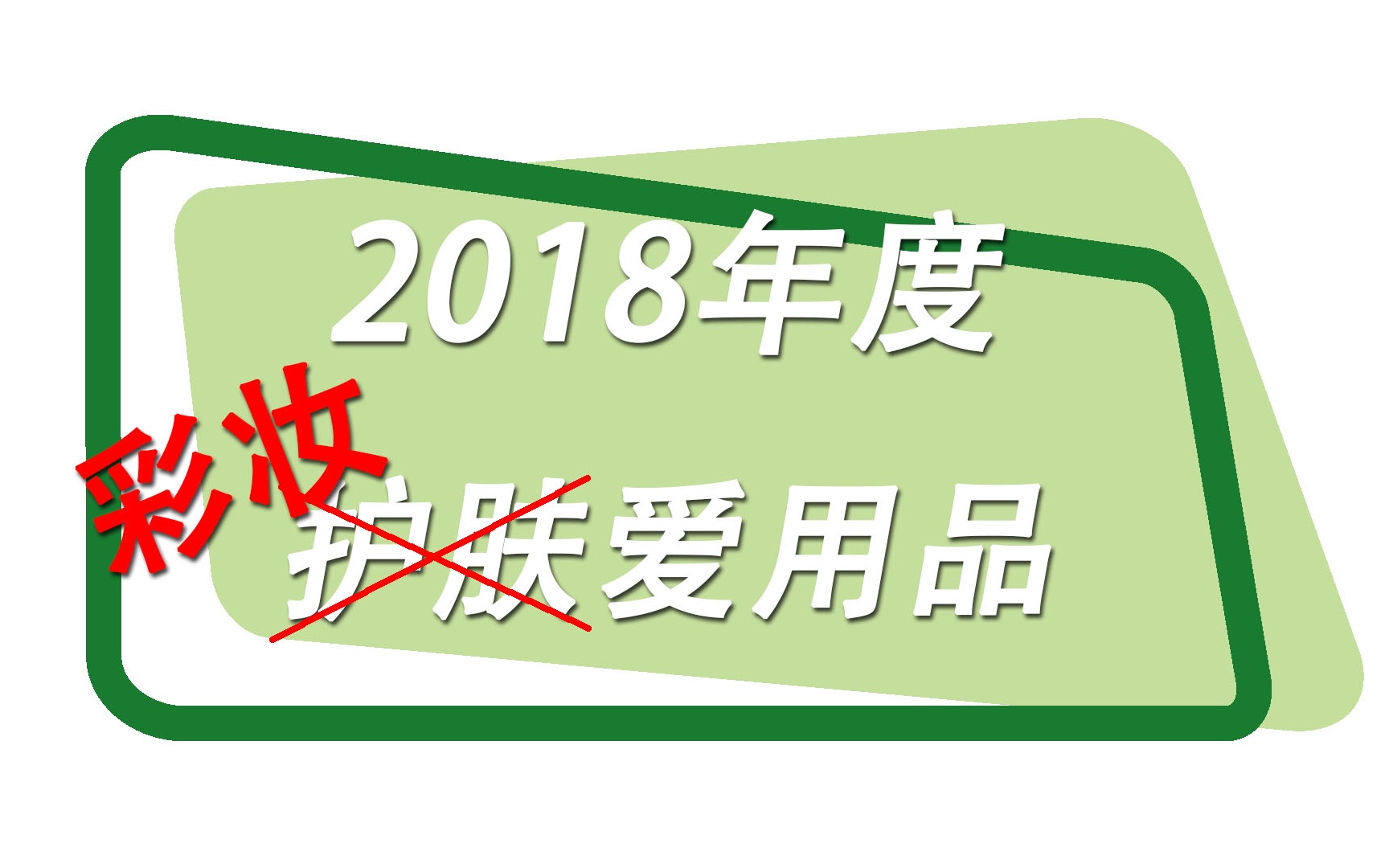 【七七】2018年度彩妆大赏哔哩哔哩bilibili