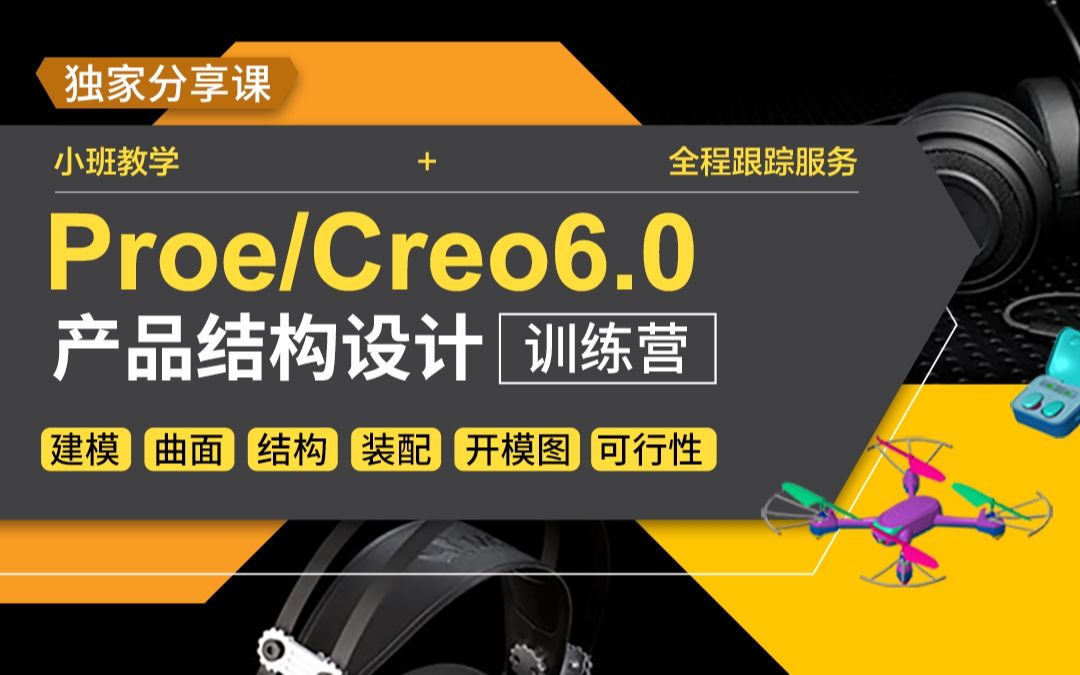 creo/proe产品结构设计特训营第05讲 2D工程图爆炸图板框图的作用及操作哔哩哔哩bilibili