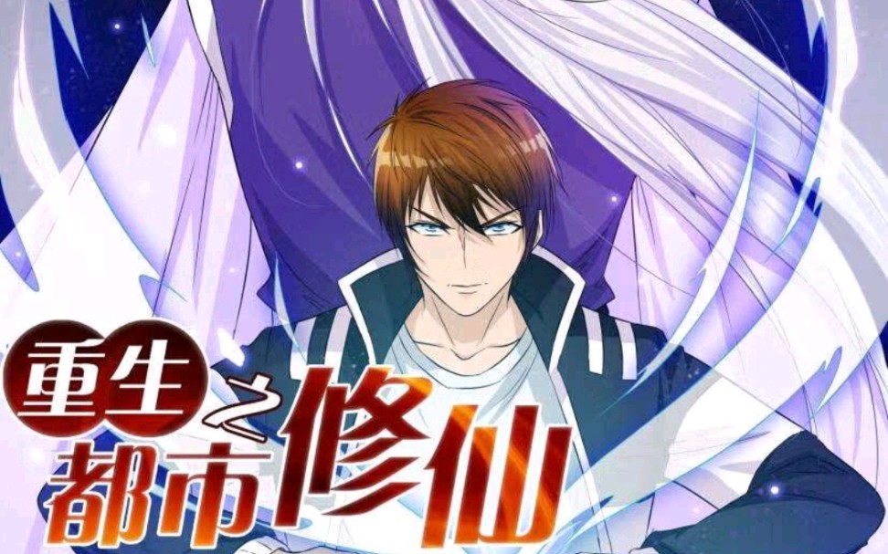 重生之都市修仙(三十四)