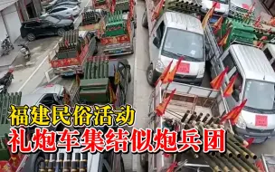 Download Video: 福建民俗活动礼炮车集结似炮兵团，网友：效果炸裂