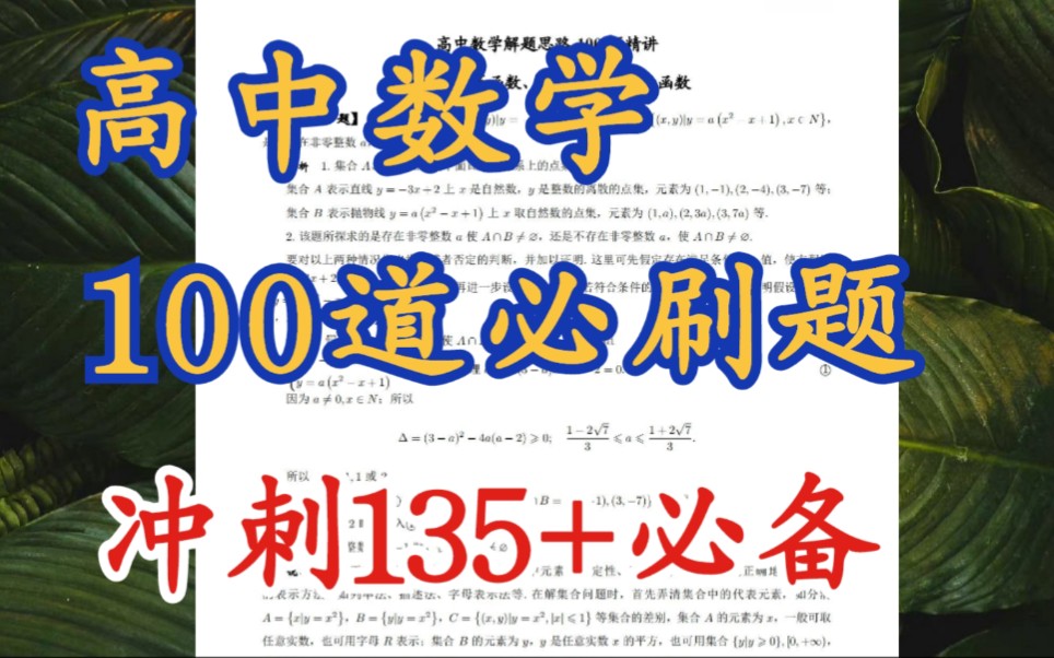 【高中数学】“100”道必做必会题!吃透一道,一类题都会做了!哔哩哔哩bilibili