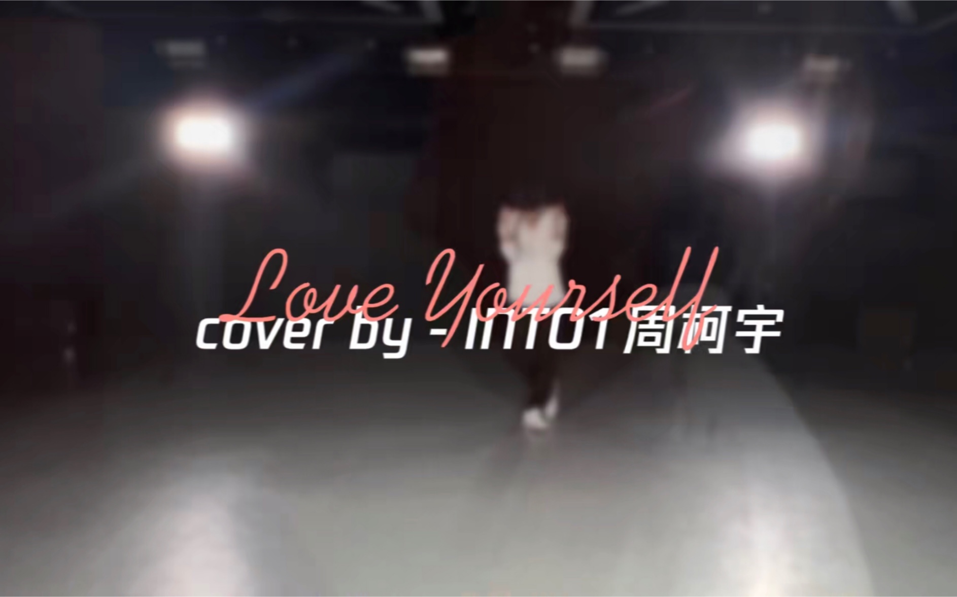 [图]【周柯宇｜4K练习室】Love Yourself dance cover 前方高能！宇宙帅柯跳舞！sgtw2