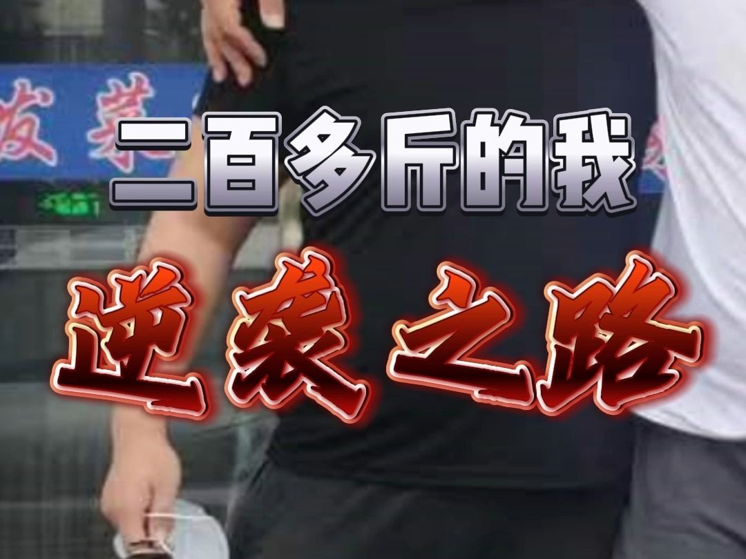 208斤胖子逆袭之路