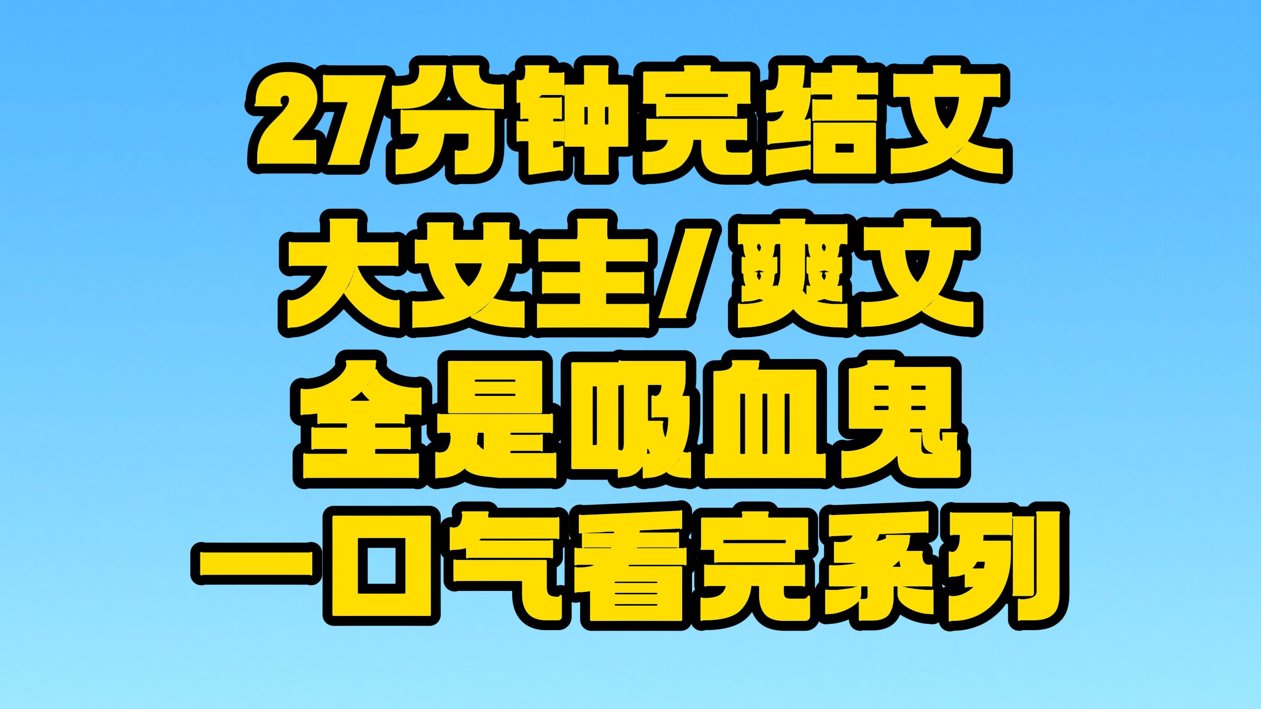 [图]【完结文】大女主/爽文：一家人就要整整齐齐，不是吗！~