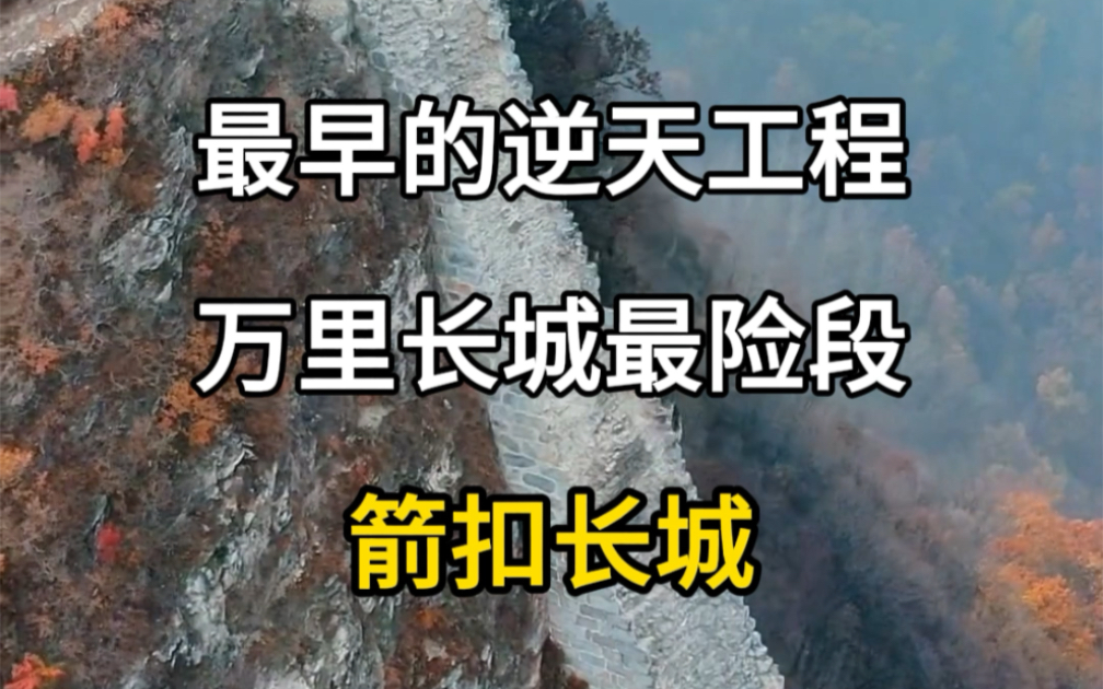 最早的逆天工程,万里长城最险的一段,箭扣长城.哔哩哔哩bilibili