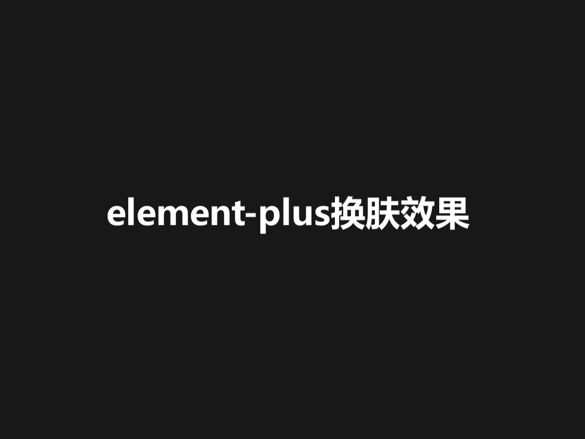 vue3中elementplus颜色选择器换肤效果哔哩哔哩bilibili