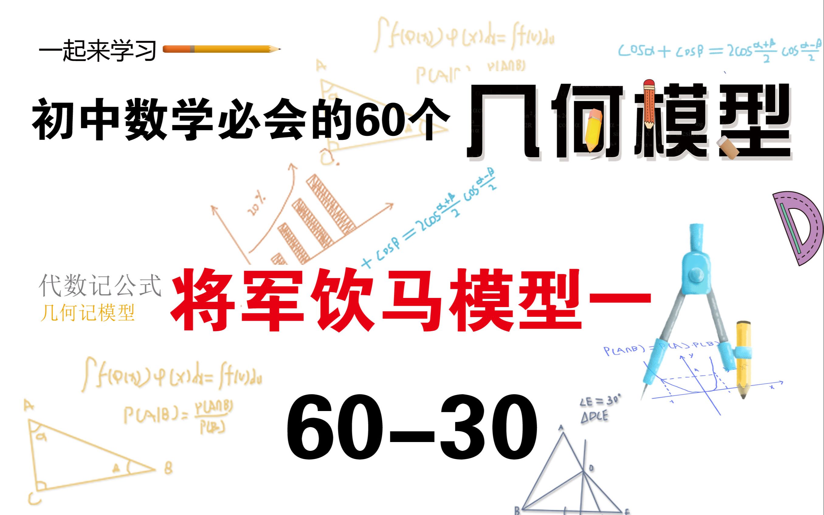 初中数学必会的60个几何模型之30“将军饮马模型一”哔哩哔哩bilibili