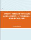 [图]【冲刺】2024年+合肥工业大学080703动力机械及工程《828工程热力学（一）》考研学霸狂刷850题(选择+填空+简答+计算题)真题