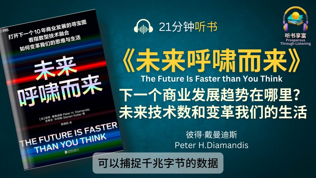 《未来呼啸而来》打开下一个10年商业发展的寻宝图,做下一个乘上趋势的大赢家  指数型技术如何变革我们的思维和生活哔哩哔哩bilibili