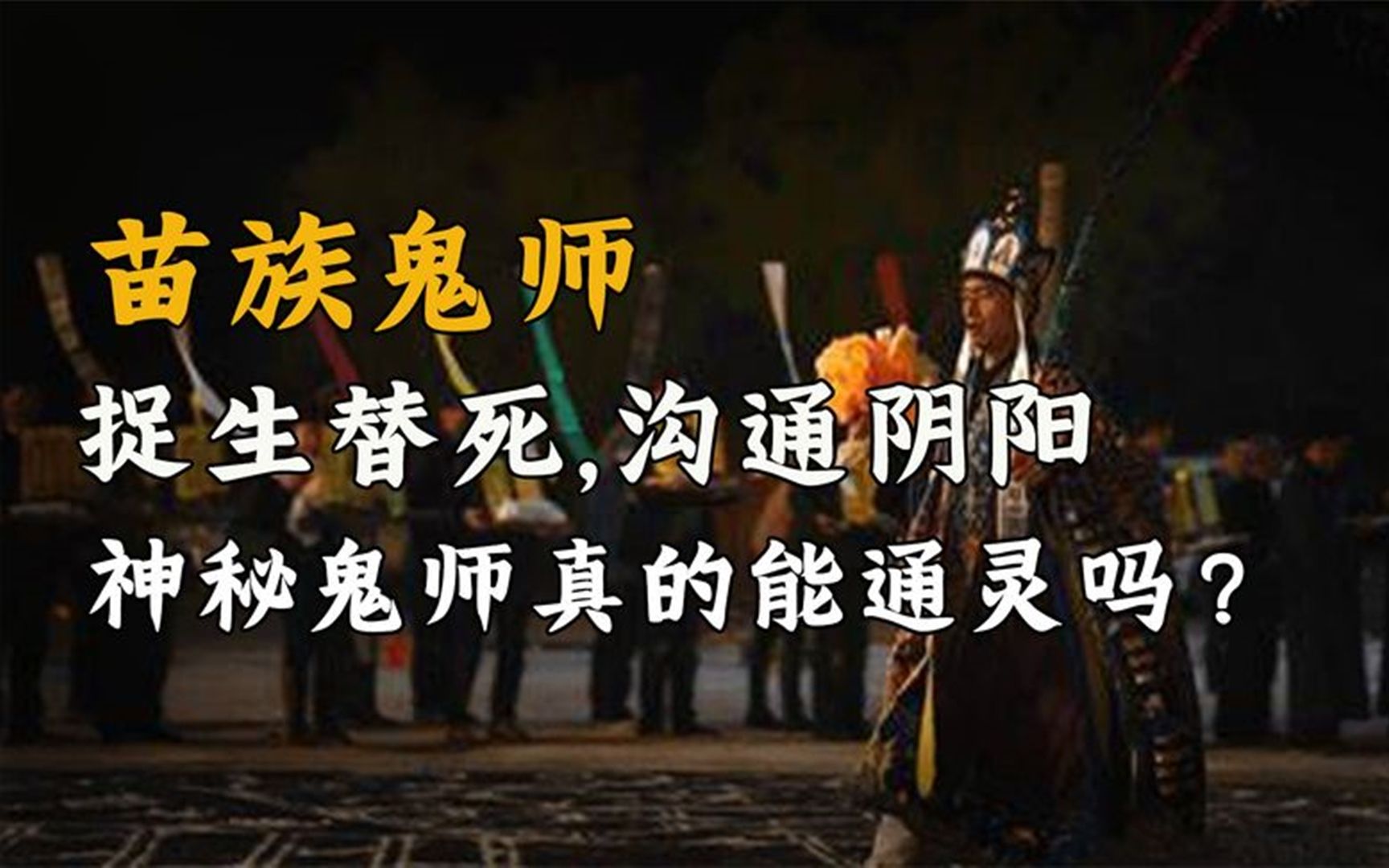 [图]民间最神秘的职业：捉生替死，沟通阴阳，苗族鬼师真的能通灵吗？