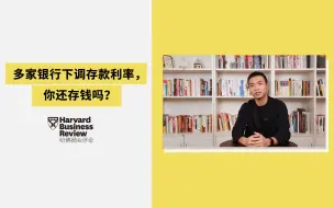 Video herunterladen: 多家银行下调存款利率，你还存钱吗？