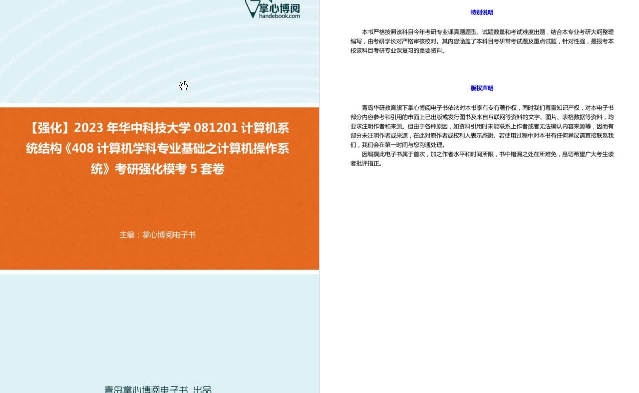 [图]C275030【强化】2023年华中科技大学081201计算机系统结构《408计算机学科专业基础之计算机操作系统》考研强化模考5套卷