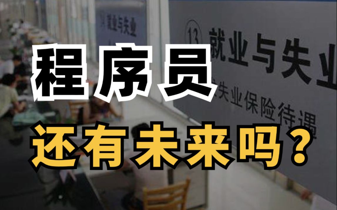 互联网行业真的凉了吗?2025年普通程序员的出路在哪?马士兵一个视频给你讲透!哔哩哔哩bilibili