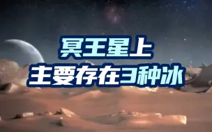 下载视频: 冥王星上主要存在3种冰